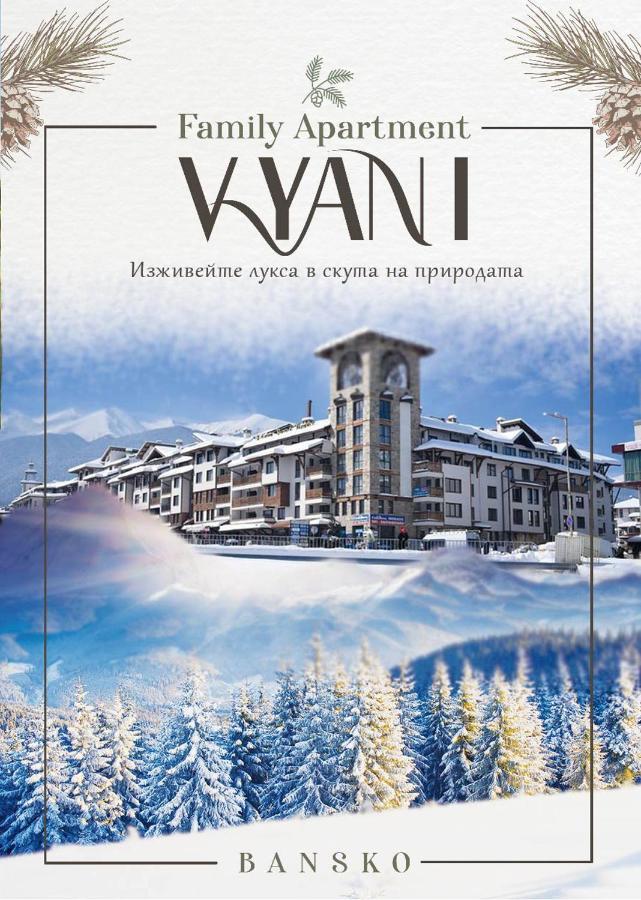 Family Apartment Vyani 班斯科 外观 照片